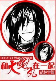 《(火影)和大蛇丸在一起》