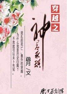 《(还珠同人)穿越之神君永琪》