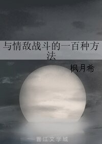 与情敌战斗的一百种方法