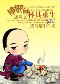 《(还珠同人)还珠之康熙的杯具重生》