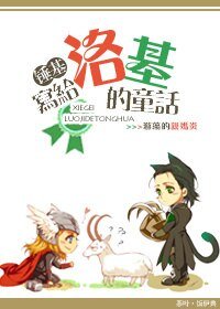 《(锤基同人)写给洛基的童话》