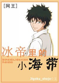 《(网王同人)冰帝里的小海带》