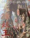《大唐妖王》
