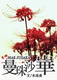 《(水浒同人)ManJusaka/曼珠沙华(双都监现代黑道)》