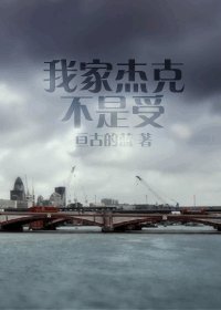 《(泰坦尼克号同人)我家杰克不是受》