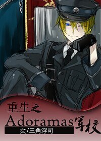 重生之Adoramas军校