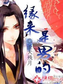 《缘来是男的》