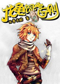 《(英雄联盟同人)龙龟饲养守则》