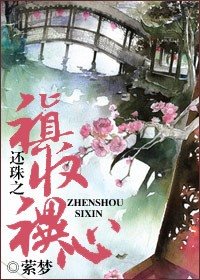 （还珠同人）还珠之禛收禩心