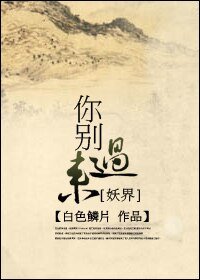 [妖界]你别过来