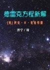 《德雷克方程新解》
