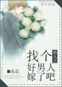 穿越异世之新生活/兽人之找个好男人嫁了吧