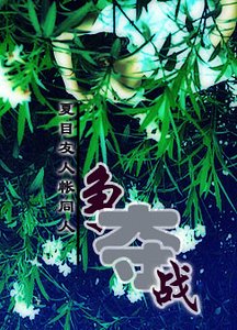 《(夏目友人帐同人)争夺战》