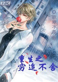 《重生之穷追不舍》