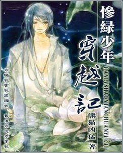 《惨绿少年穿越记》