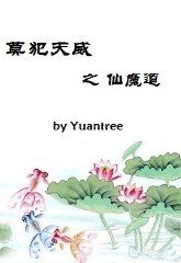 莫犯天威之仙魔道