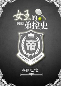 《(网王同人)网王之女王的弟控史》