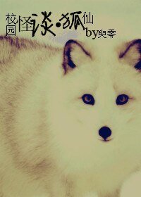 《校园怪谈之狐仙》