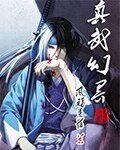 《真武幻界》