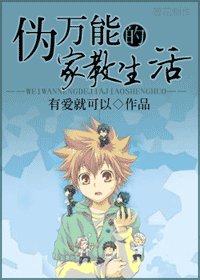 《(家狡同人)伪万能的家狡生活》