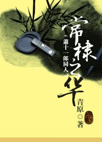 《(萧十一郎同人)常棣之华》