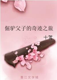 《倔驴父子的奇迹之旅》