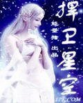 《捍卫星空》