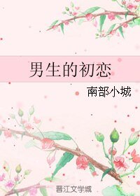男生的初恋