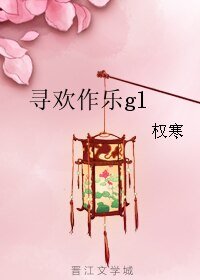 《寻欢作乐gl》