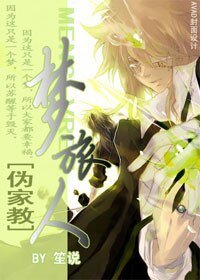 （伪家教）梦旅人