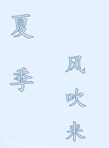 《夏季风吹来》