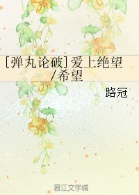 （弹丸论破同人）爱上绝望/希望
