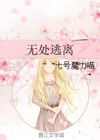 《无处逃离》