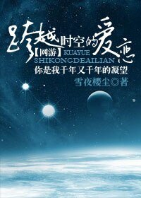 《网游跨越时空的爱恋》