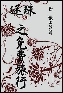 （还珠同人）还珠之免费旅行