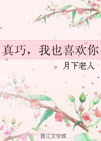 《真巧,我也喜欢你》
