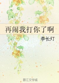 再闹我打你了啊