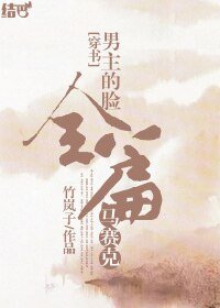 男主的脸全篇马赛克[穿书]/番外才是真结局[穿书]