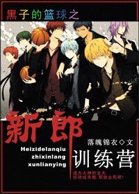 《(黑子的篮酋同人)新郎训练营》