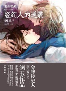 [重生明星]经纪人的逆袭