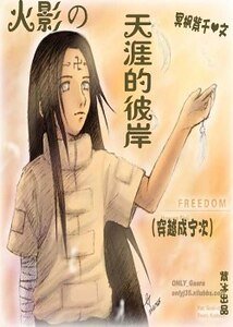 《(火影同人)火影之天涯的彼岸》