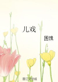 《儿戏》