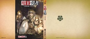 《魔王勇者》