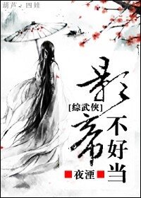 （综武侠同人）[综武侠]影帝不好当