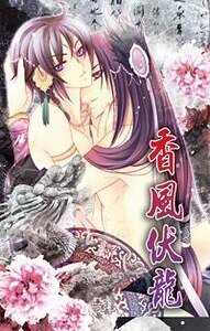 《香风伏龙(出书版)》