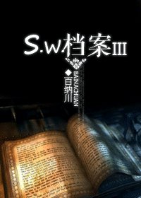 《S.W.档案ΠΙ/III》