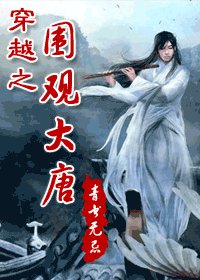 《(大唐双龙传同人)穿越之围观大唐》