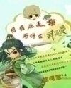 《明明你是售,为什么我是受!!!》