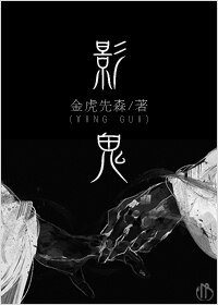 《影鬼》