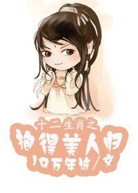 《十二生肖之抱得美人归》